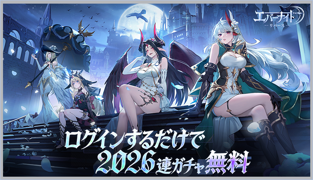 エバーナイト：リバースの公式紹介画像